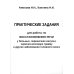 Практические задания для работы по восстановлению речи у больных, перенесших инсульт, черепно-мозговую травму и другие заболевания головного мозга Практические задания для работы по восстановлению речи у больных, перенесших инсульт, черепно-мозговую травму и другие заболевания головного мозга