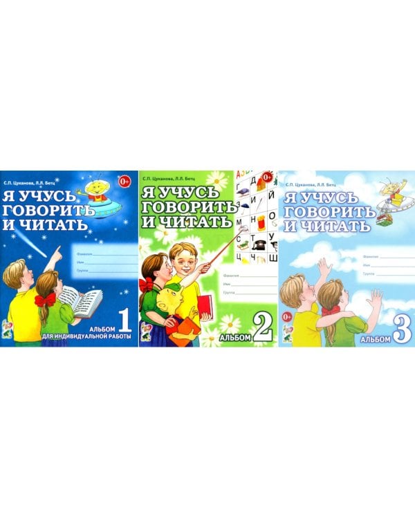 Я учусь говорить и читать. Альбом 1, 2, 3 (комплект из 3-х альбомов)