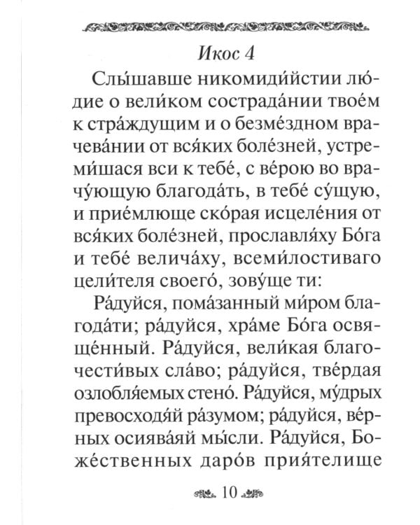 Акафист святому великомученику и целителю Пантелеимону