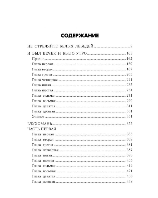 Не стреляйте белых лебедей; И был вечер, и было утро; Глухомань: романы, повесть