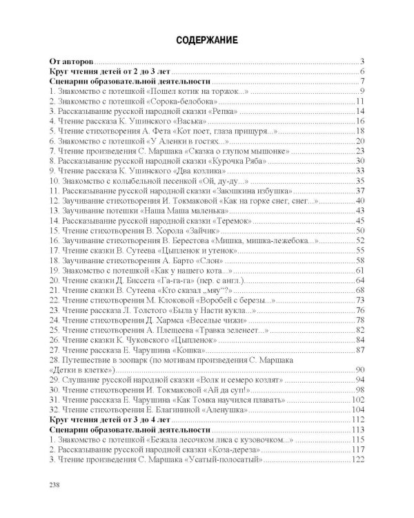 Занятия по формированию интереса дошкольников к детской художественной литературе в соответствии с ФОП ДО (с 2 до 4 лет)