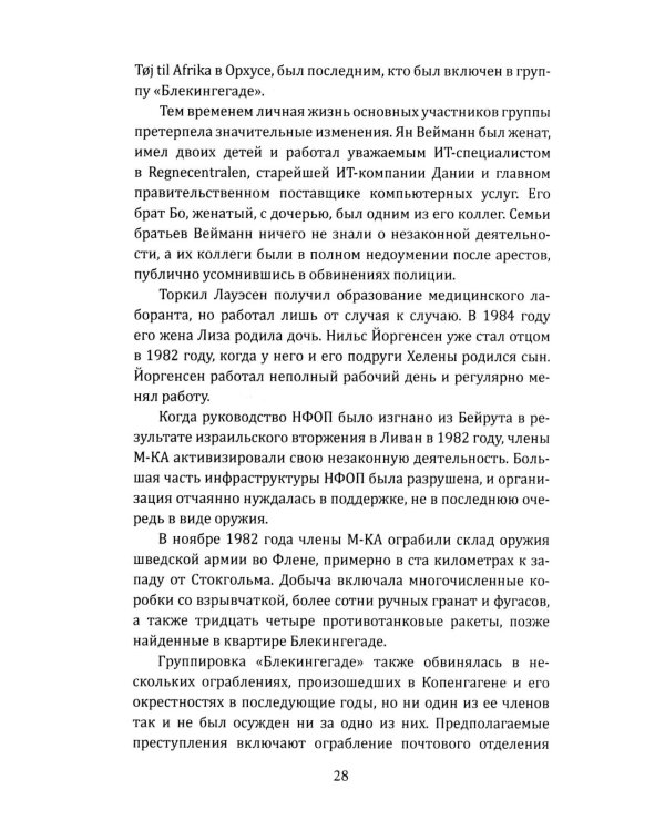 Вложи деньги в бунт! История скандинавских революционеров-налетчиков