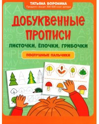 Добуквенные прописи: листочки, елочки, грибочки: послушные пальчики