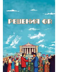 Решения GR