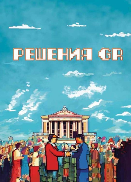 Решения GR