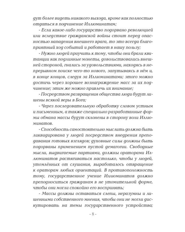 Метатрон vs Иллюминатов