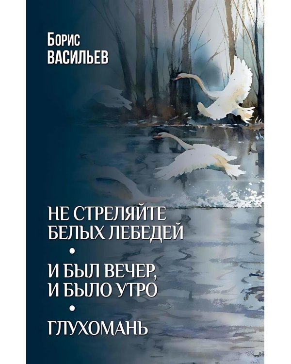 Не стреляйте белых лебедей; И был вечер, и было утро; Глухомань: романы, повесть