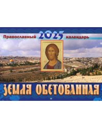 Земля Обетованная: православный календарь 2025 (малый формат, перекидной)