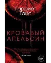 Кровавый апельсин