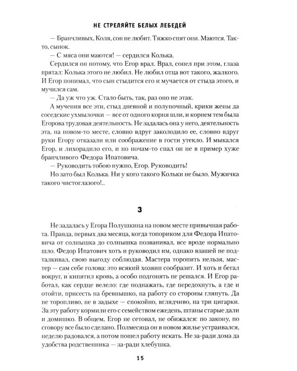 Не стреляйте белых лебедей; И был вечер, и было утро; Глухомань: романы, повесть