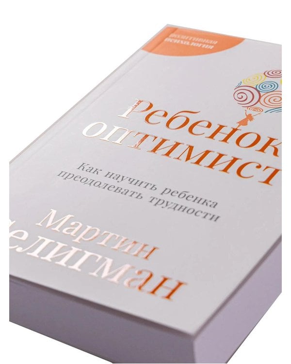 Дополнительное изображение книги «Позитивная психология от Мартина Селигмана. (комплект в 3-х кн.)»