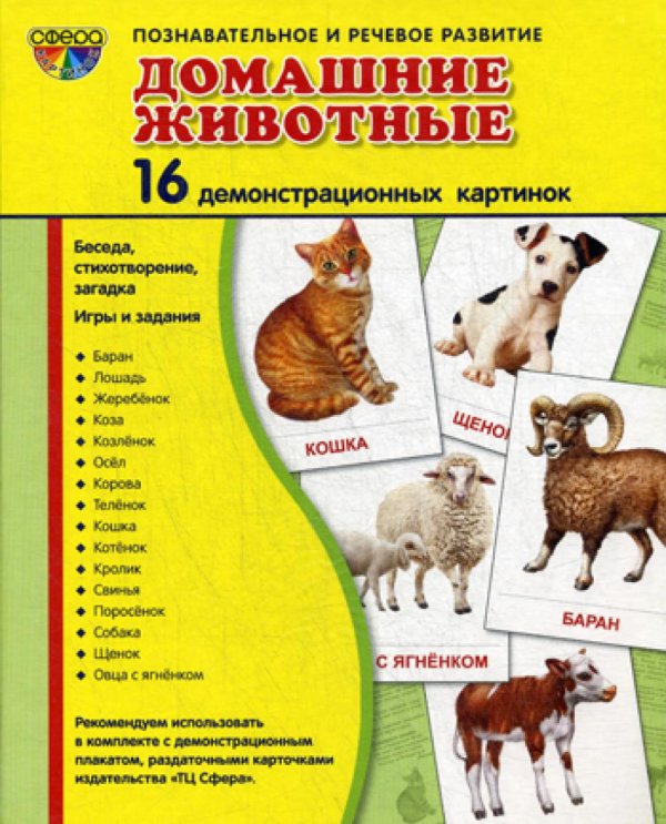 Сфера картинок Демонстрационные картинки. Домашние животные: 16 демонстроционных картинок с текстом