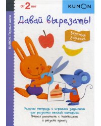 Kumon. Первые шаги. Давай вырезать! Вкусные задания