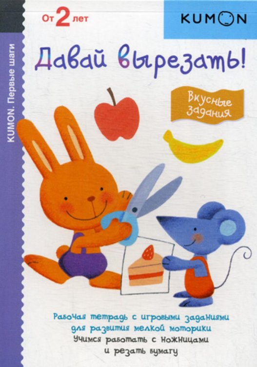 Kumon. Первые шаги. Давай вырезать! Вкусные задания