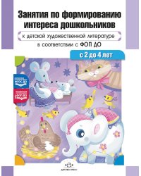 Занятия по формированию интереса дошкольников к детской художественной литературе в соответствии с ФОП ДО (с 2 до 4 лет)