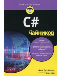 Для "чайников" C#