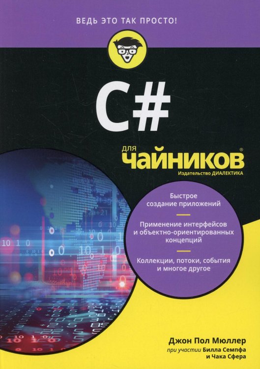 Для "чайников" C# Для "чайников" C#