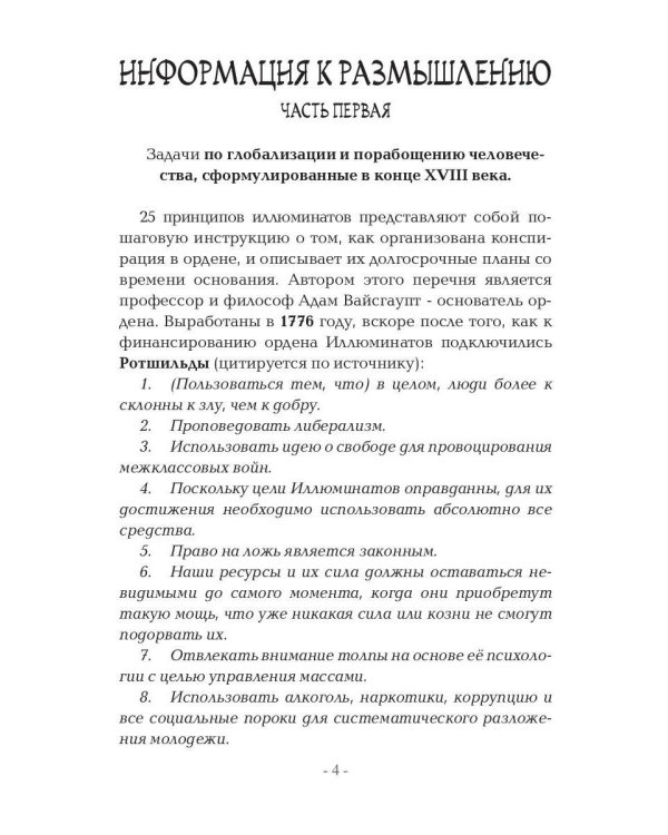 Метатрон vs Иллюминатов