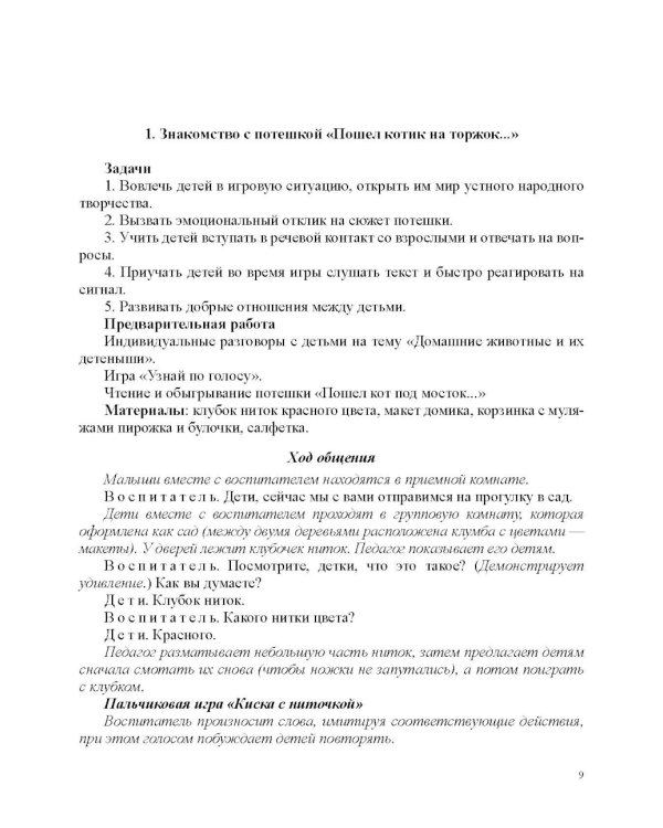 Занятия по формированию интереса дошкольников к детской художественной литературе в соответствии с ФОП ДО (с 2 до 4 лет)