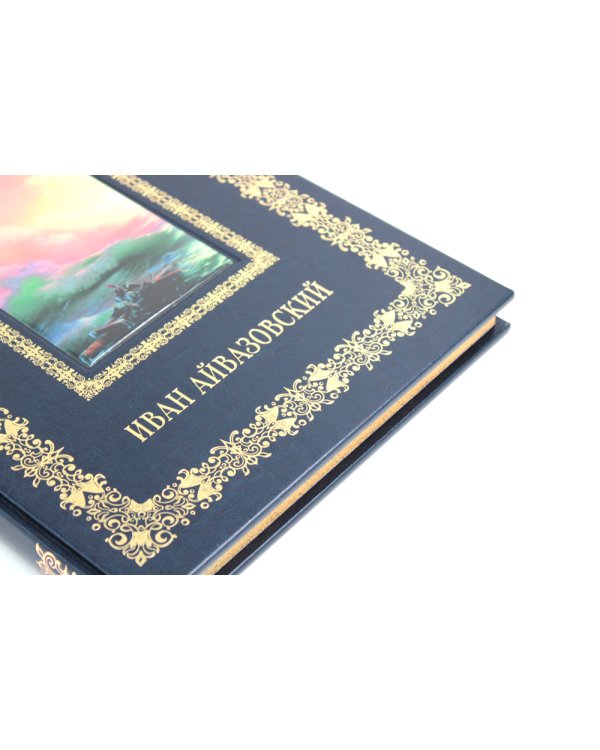 Иван Айвазовский. Великие полотна (кожа, золот.тиснен.)