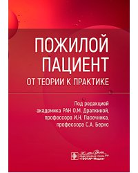 Пожилой пациент: от теории к практике