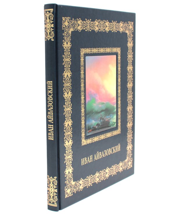 Иван Айвазовский. Великие полотна (кожа, золот.тиснен.)