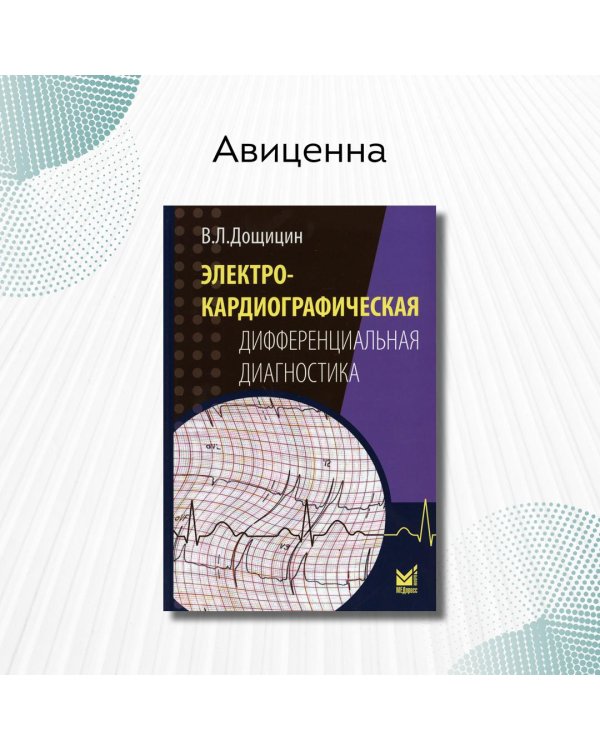 Электрокардиографическая дифференциальная диагностика