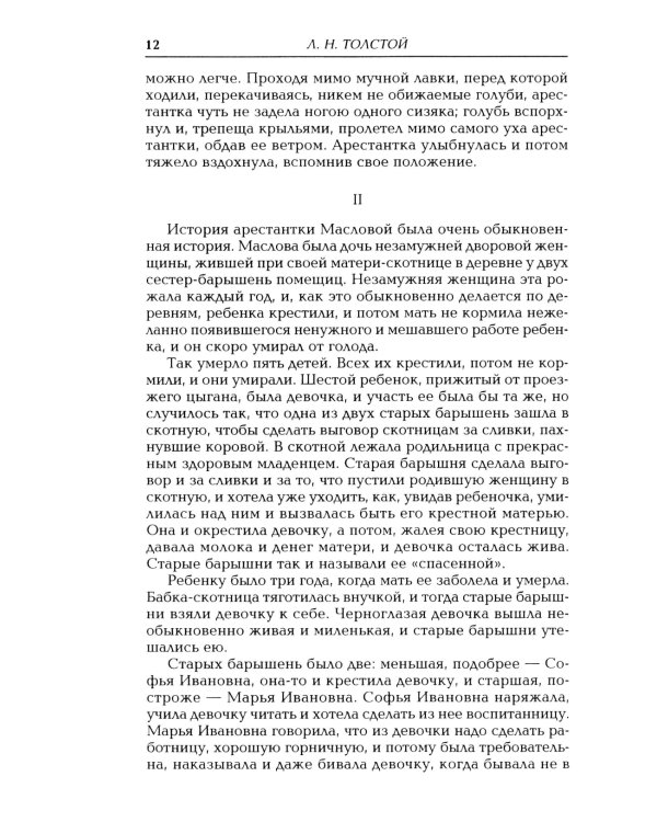 Воскресение: роман
