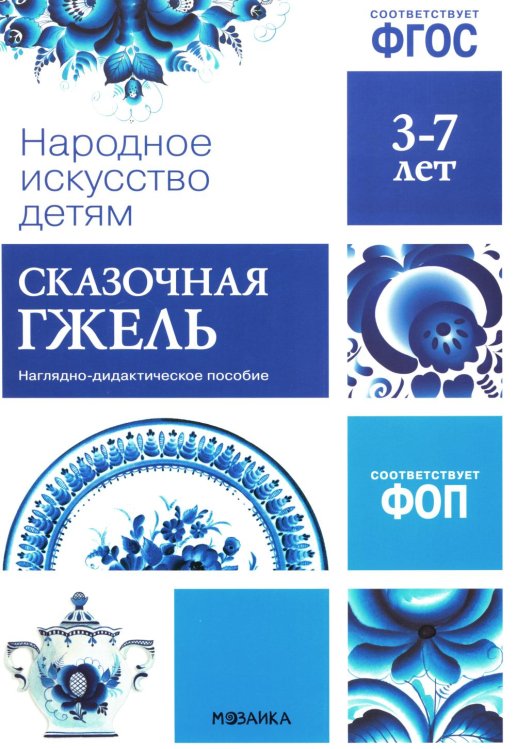 Народное искусство детям. Сказочная гжель. Наглядно-дидактическое пособие. 3-7 лет