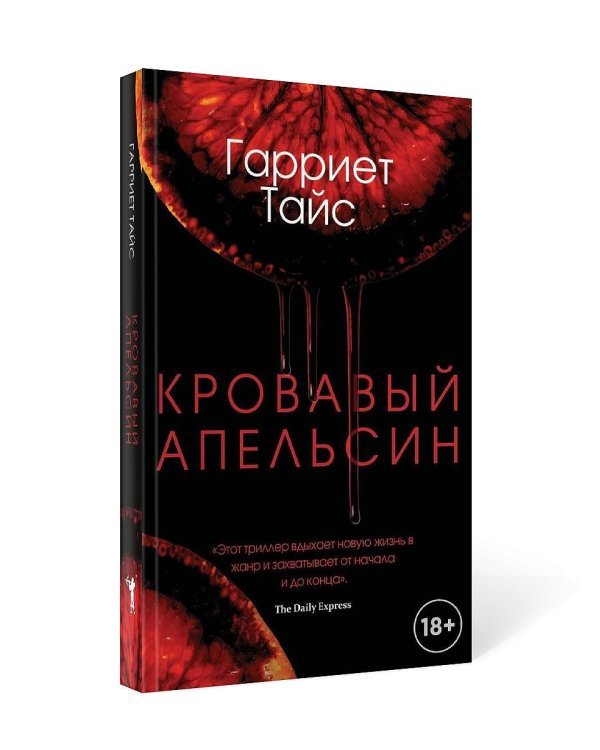 Кровавый апельсин