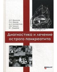 Диагностика и лечение острого панкреатита
