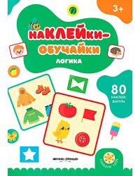 Логика: книжка с наклейками (80 наклеек)