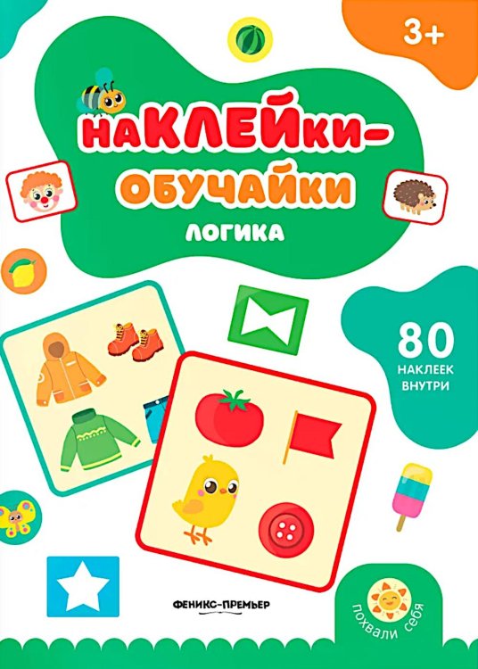 Логика: книжка с наклейками (80 наклеек)
