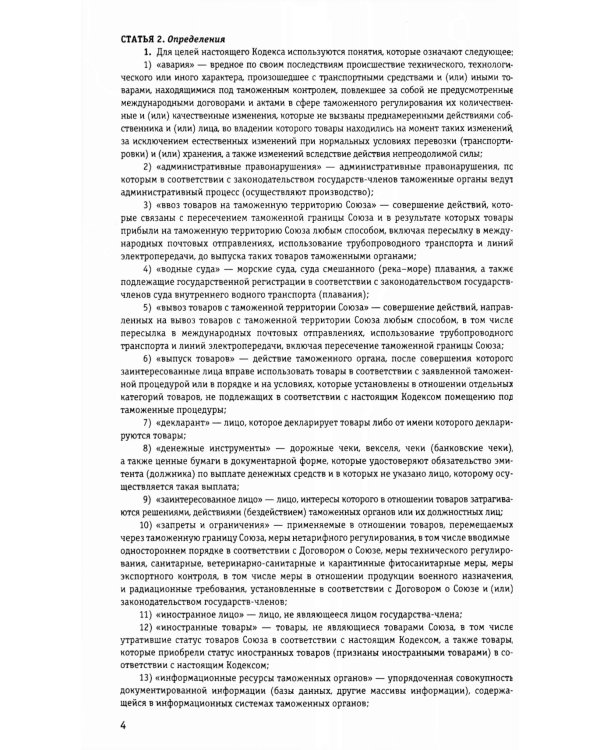 Дополнительное изображение книги «Таможенный кодекс Евразийского экономического союза по сост. на 2025»