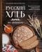 Обложка книги «Русский хлеб на закваске. Рецепты и история традиционных хлебов и выпечки» — Войнова Ольга Александровна;Максим Валентин, ISBN 9785041898809