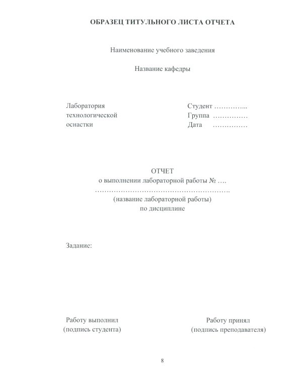 Технологическая оснастка. Практикум: Учебное пособие