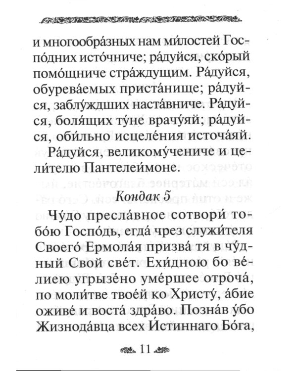 Акафист святому великомученику и целителю Пантелеимону