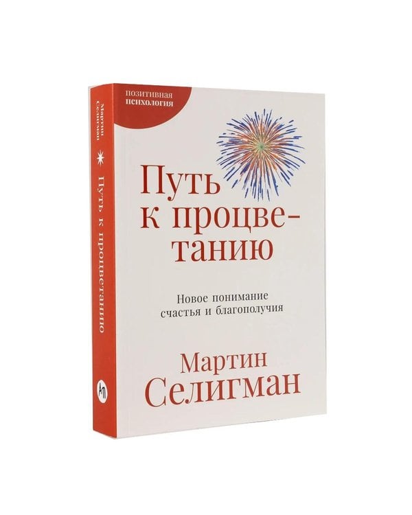 Дополнительное изображение книги «Позитивная психология от Мартина Селигмана. (комплект в 3-х кн.)»
