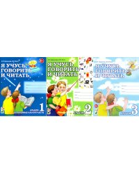 Я учусь говорить и читать. Альбом 1, 2, 3 (комплект из 3-х альбомов)