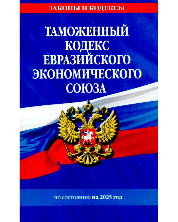 Дополнительное изображение книги «Таможенный кодекс Евразийского экономического союза по сост. на 2025»