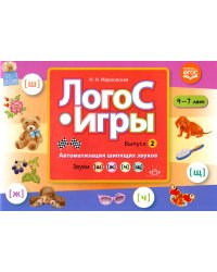 ЛогоС-Игры. Вып. 2. Автоматизация шипящих звуков. Звуки [ш], [ж], [ч], [щ]. 4-7 лет