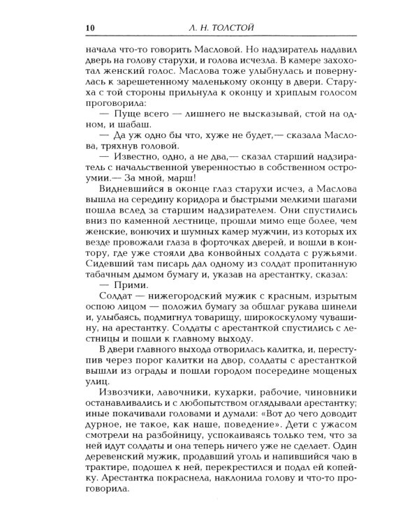 Воскресение: роман