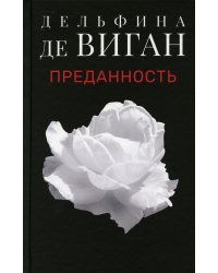 Преданность: роман