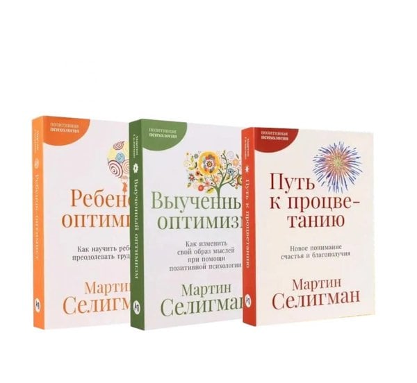 Обложка книги «Позитивная психология от Мартина Селигмана. (комплект в 3-х кн.)» — Селигман Мартин Э.П., ISBN 9785006320895