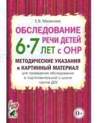 Обследование речи детей 6-7 лет с ОНР. Методические указания и картинный материал для проведения  обследования в подготовительной группе ДОУ