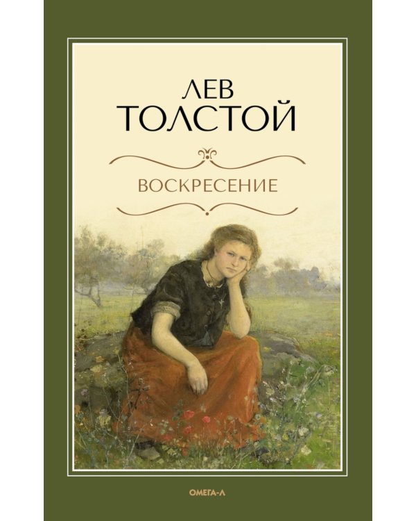 Воскресение: роман