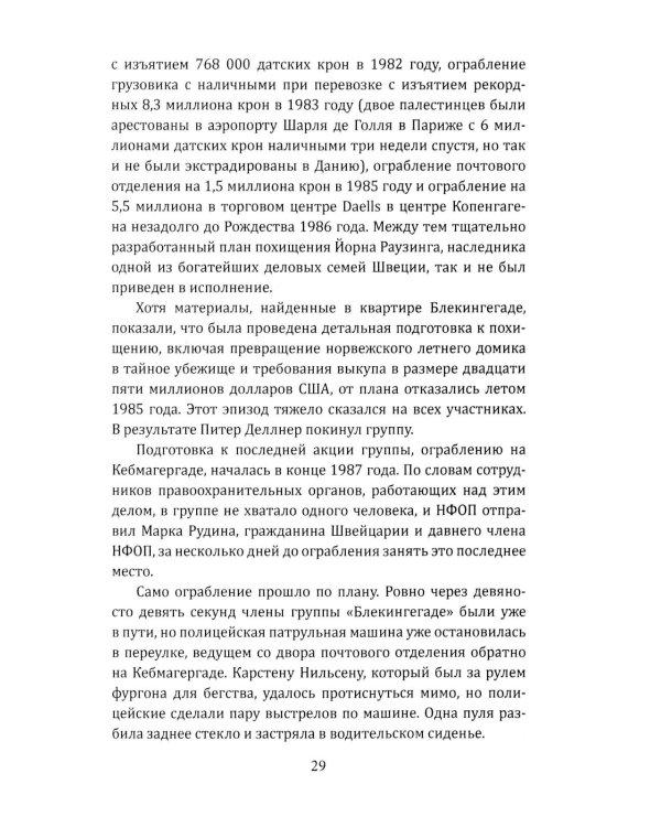 Вложи деньги в бунт! История скандинавских революционеров-налетчиков