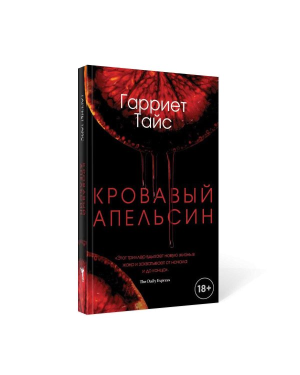 Кровавый апельсин