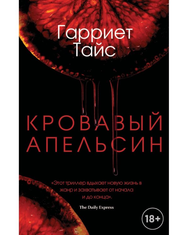 Кровавый апельсин