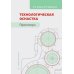 Технологическая оснастка. Практикум: Учебное пособие